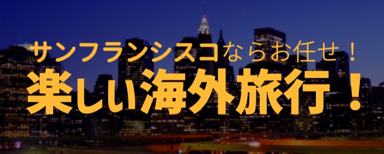 サンフランシスコならお任せ！楽しい海外旅行！